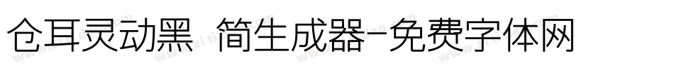 仓耳灵动黑 简生成器字体转换